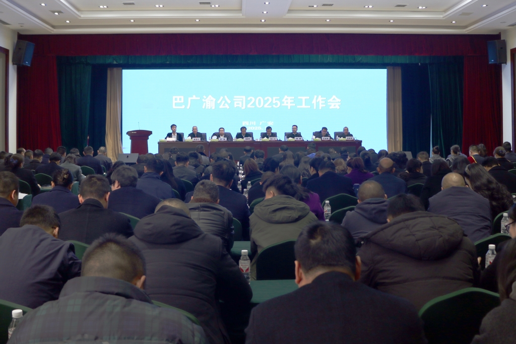 巴广渝公司召开2025年工作会