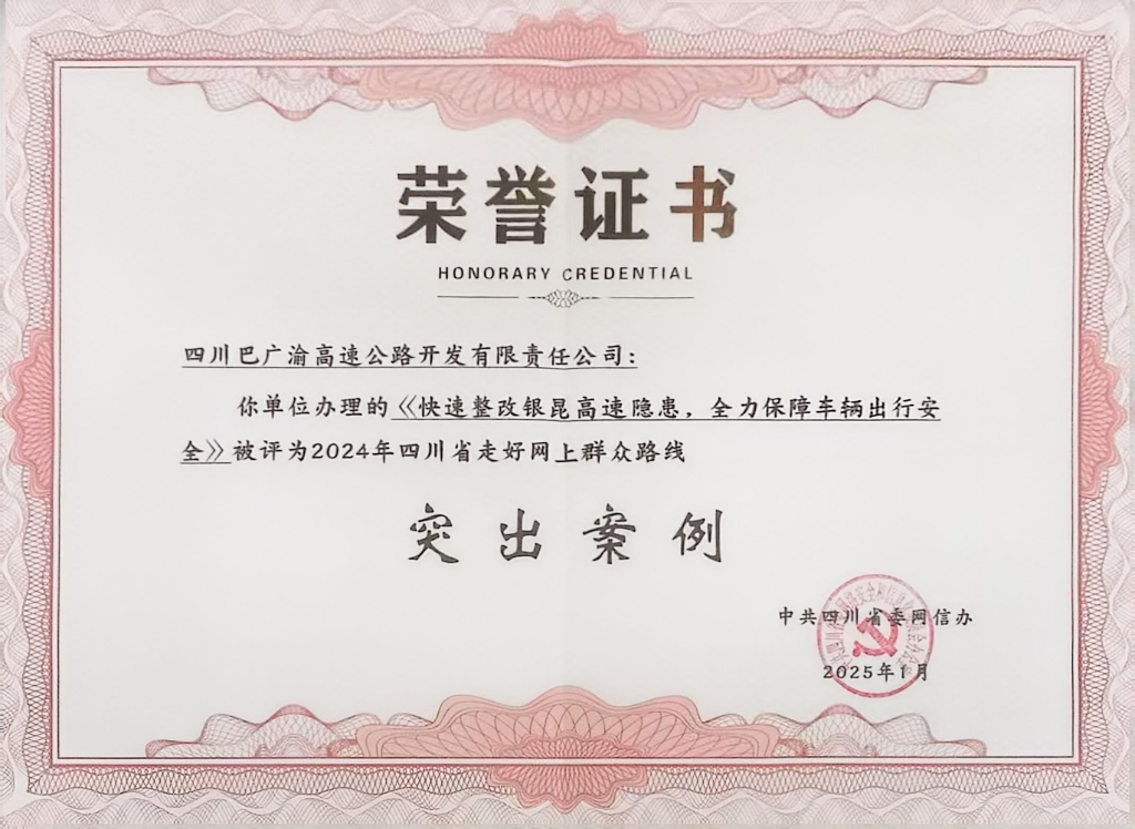 巴广渝公司获评“2024年四川省走好网上群众路线突出案例”