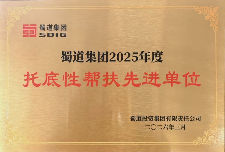 喜报！巴广渝公司荣获蜀道集团“托底性帮扶先进单位”称号