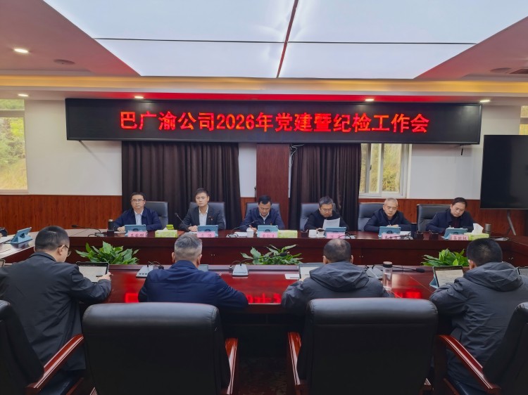 巴广渝公司召开2026年党建暨纪检工作会