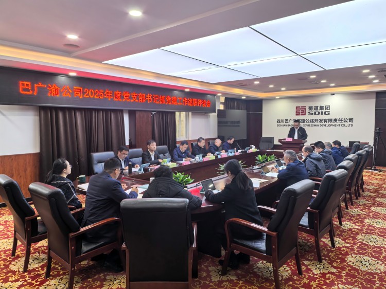 巴广渝公司召开2025年度党支部书记抓党建工作述职评议会