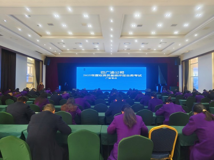巴广渝公司开展2025年度收费员星级评定业务考试