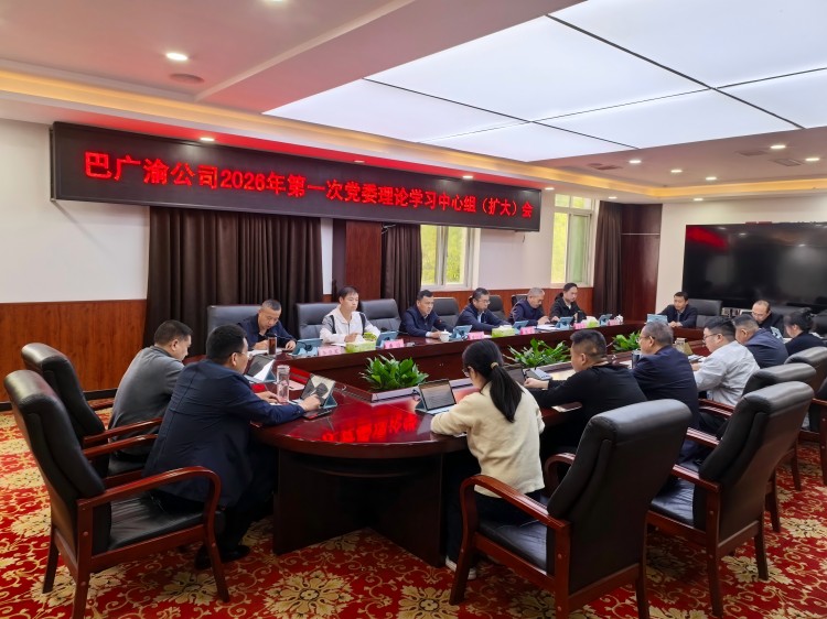 巴广渝公司召开党委理论学习中心组第一次专题学习（扩大）会