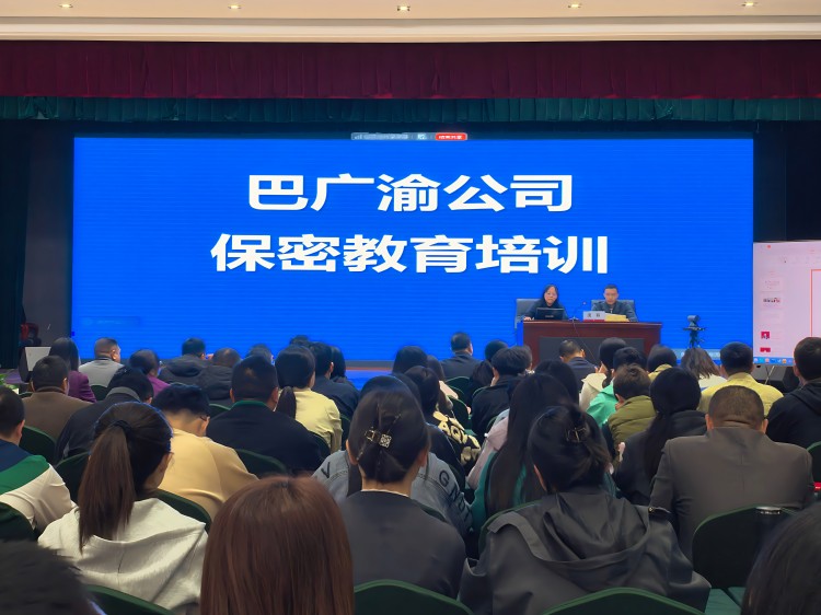 巴广渝公司开展保密教育培训
