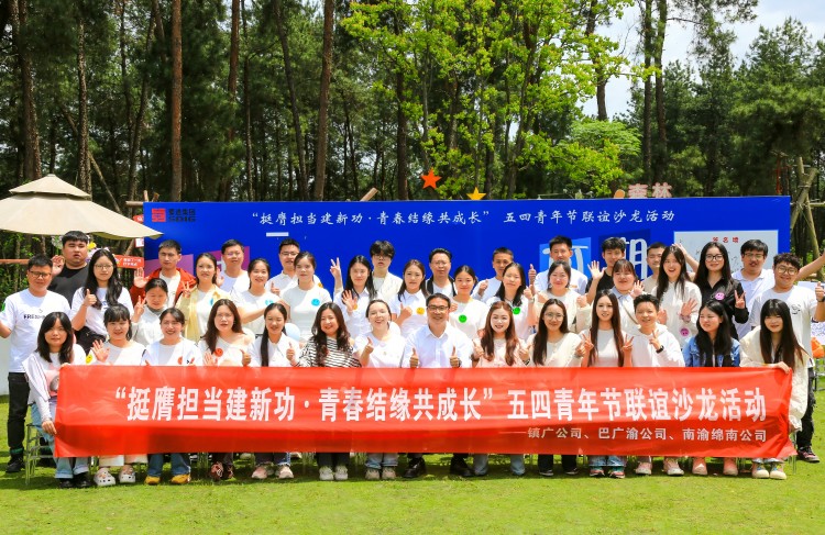 青春不设限！镇广、巴广渝、南渝绵南青年这场联谊“有点东西”