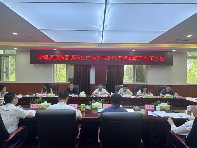 蜀道高速集团党委副书记、副董事长、总经理刘勇到巴广渝公司调研非路产业经营工作