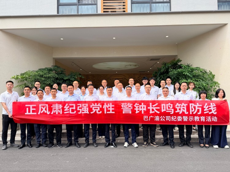 巴广渝公司纪委开展警示教育活动
