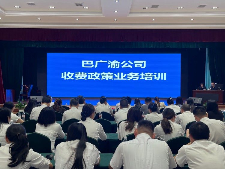 巴广渝公司组织开展收费政策业务培训